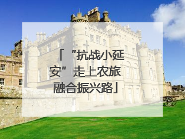 “抗战小延安”走上农旅融合振兴路